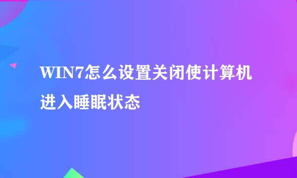 WIN7怎么设置关闭使计算机进入睡眠状态