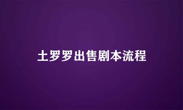 土罗罗出售剧本流程