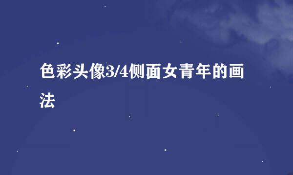 色彩头像3/4侧面女青年的画法