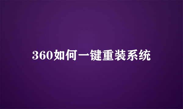 360如何一键重装系统