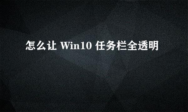怎么让 Win10 任务栏全透明