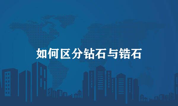 如何区分钻石与锆石