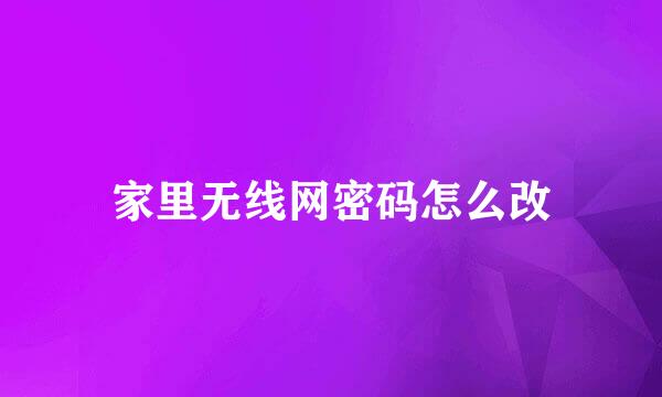 家里无线网密码怎么改