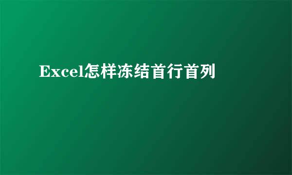 Excel怎样冻结首行首列