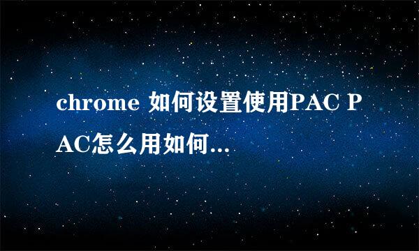 chrome 如何设置使用PAC PAC怎么用如何设置教程