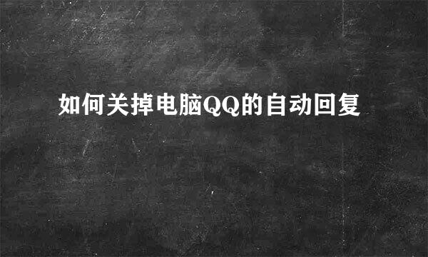 如何关掉电脑QQ的自动回复