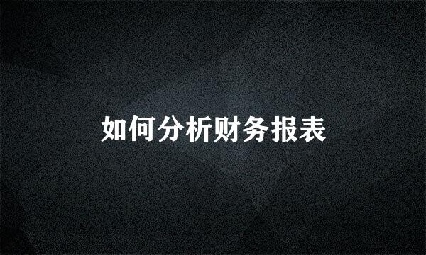 如何分析财务报表