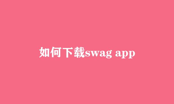 如何下载swag app