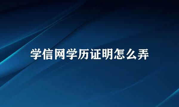 学信网学历证明怎么弄