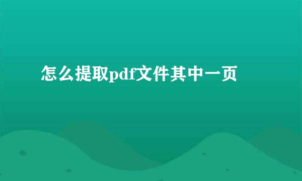 怎么提取pdf文件其中一页