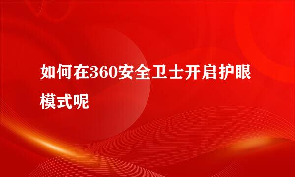 如何在360安全卫士开启护眼模式呢