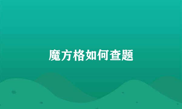 魔方格如何查题