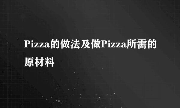 Pizza的做法及做Pizza所需的原材料