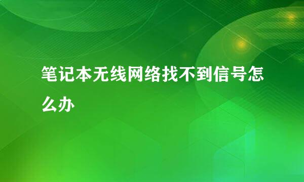 笔记本无线网络找不到信号怎么办