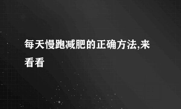 每天慢跑减肥的正确方法,来看看