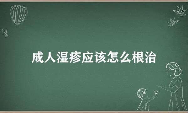 成人湿疹应该怎么根治