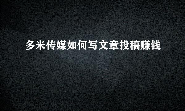 多米传媒如何写文章投稿赚钱