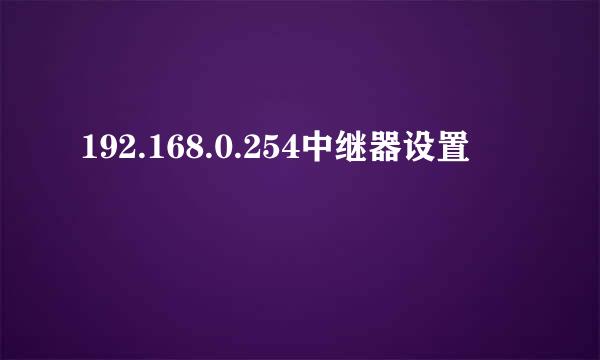 192.168.0.254中继器设置