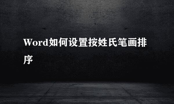 Word如何设置按姓氏笔画排序