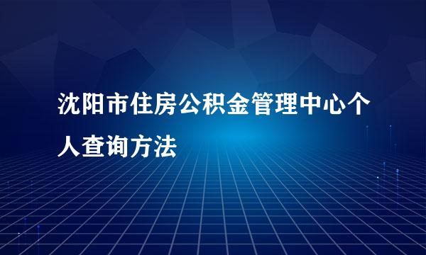 沈阳市住房公积金管理中心个人查询方法