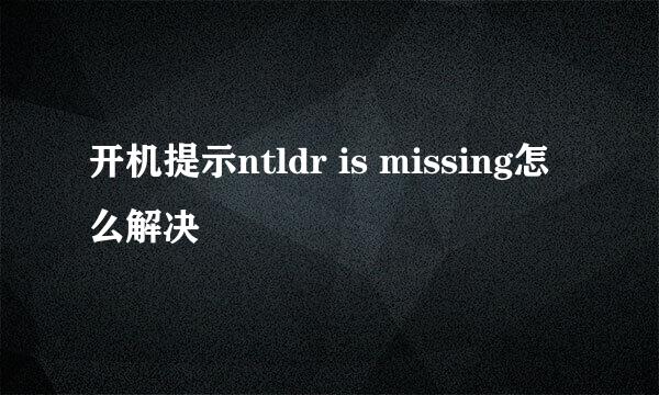 开机提示ntldr is missing怎么解决