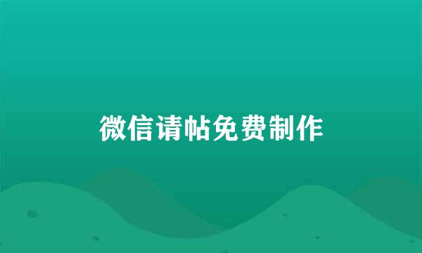 微信请帖免费制作