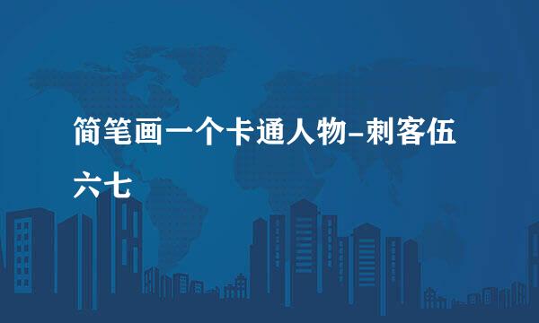 简笔画一个卡通人物-刺客伍六七