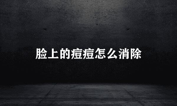 脸上的痘痘怎么消除