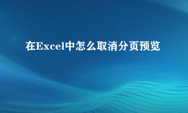 在Excel中怎么取消分页预览