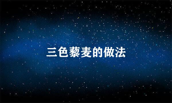 三色藜麦的做法