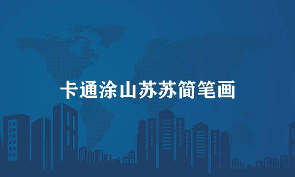 卡通涂山苏苏简笔画