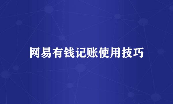 网易有钱记账使用技巧