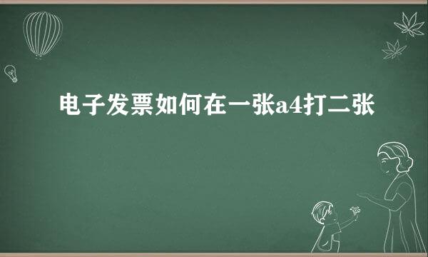 电子发票如何在一张a4打二张