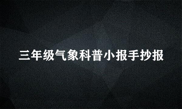 三年级气象科普小报手抄报