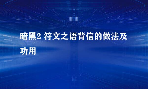 暗黑2 符文之语背信的做法及功用