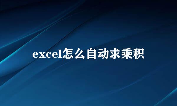 excel怎么自动求乘积