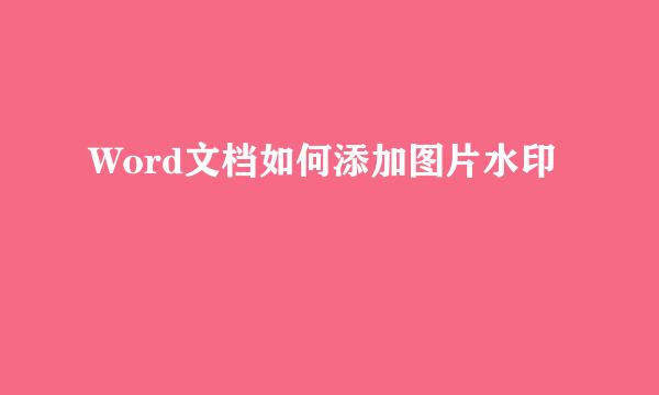 Word文档如何添加图片水印
