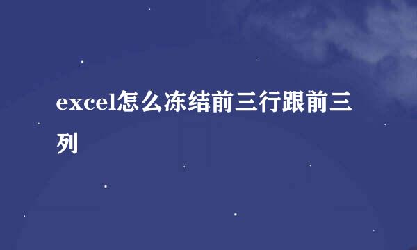 excel怎么冻结前三行跟前三列