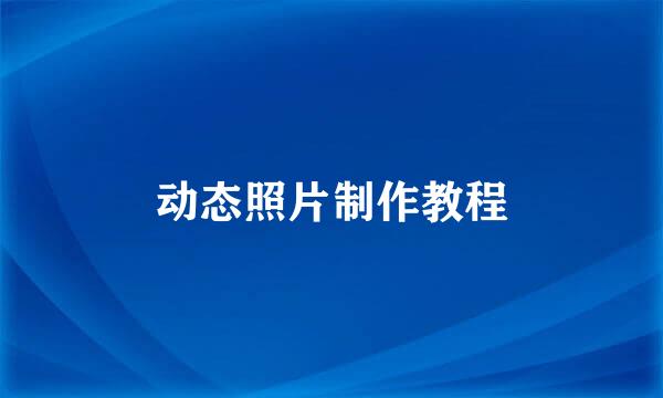 动态照片制作教程