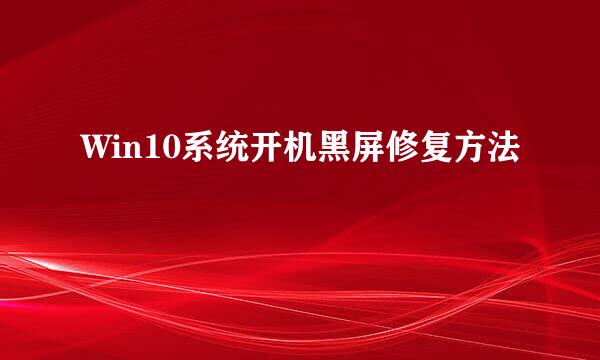 Win10系统开机黑屏修复方法