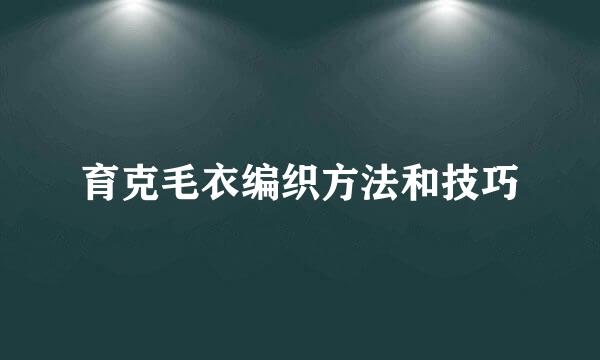 育克毛衣编织方法和技巧