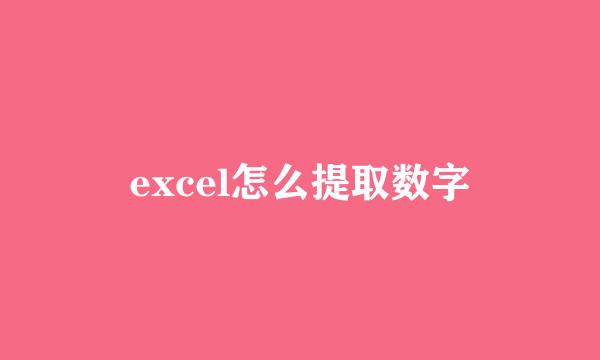 excel怎么提取数字