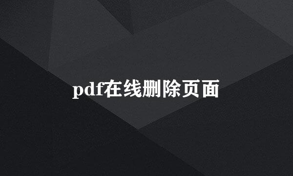 pdf在线删除页面