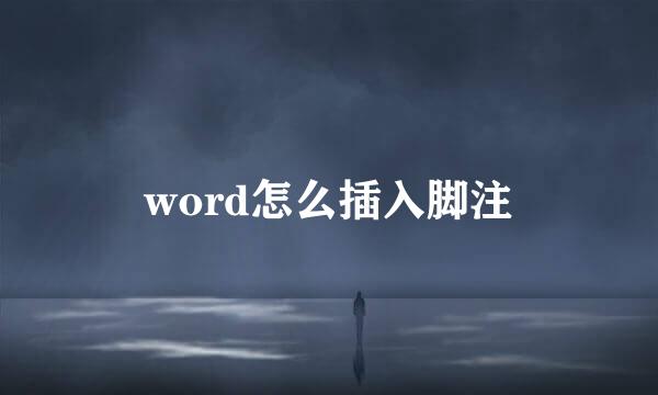 word怎么插入脚注