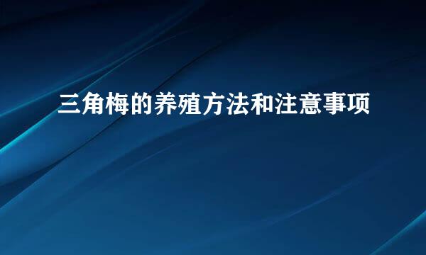 三角梅的养殖方法和注意事项