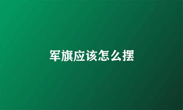 军旗应该怎么摆