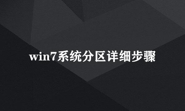 win7系统分区详细步骤