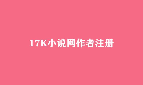 17K小说网作者注册