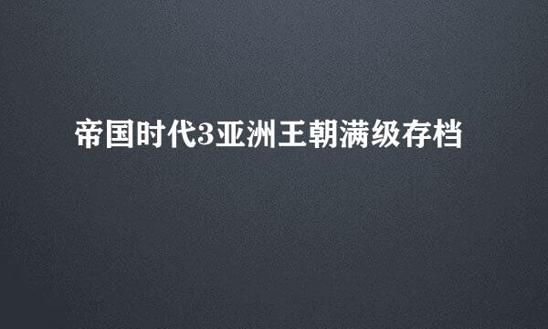帝国时代3亚洲王朝满级存档