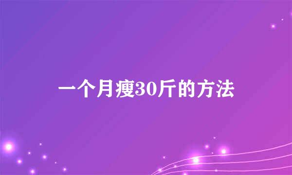 一个月瘦30斤的方法